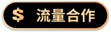 流量合作