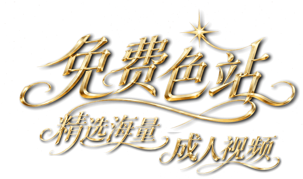 免费色站